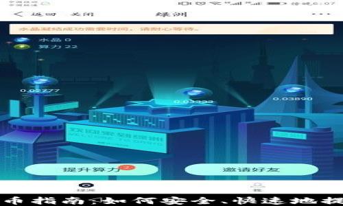 
小狐钱包出币指南：如何安全、快速地提取数字资产