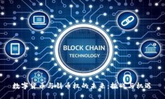 数字货币与铸币权的未来：挑战与机遇