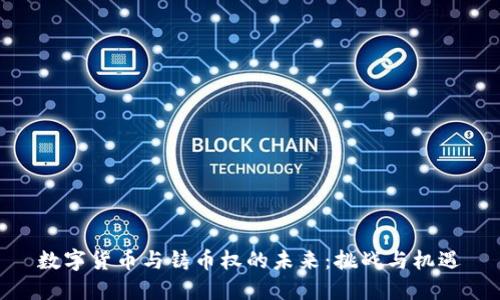 数字货币与铸币权的未来：挑战与机遇