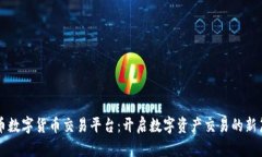 中币数字货币交易平台：开启数字资产交易的新