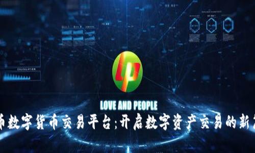 中币数字货币交易平台：开启数字资产交易的新篇章