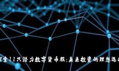 探索11只潜力数字货币股：未来投资的理想选择