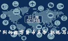 俄罗斯的数字货币革命：机遇与挑战