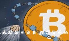 深入探讨以太坊每日交易：数字货币的未来与挑