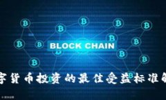 数字货币投资的最佳受益标准解析