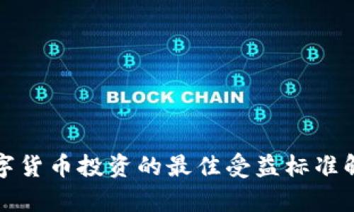 数字货币投资的最佳受益标准解析
