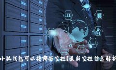 小狐钱包可以撸哪些空投？最新空投信息解析