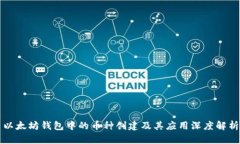 以太坊钱包中的币种创建及其应用深度解析