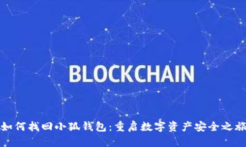 如何找回小狐钱包：重启数字资产安全之旅