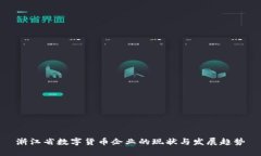 浙江省数字货币企业的现状与发展趋势
