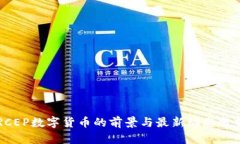 RCEP数字货币的前景与最新动态分析