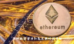 深圳数字货币红包兑换时间详解