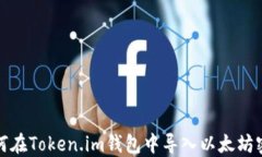 如何在Token.im钱包中导入以太坊密钥