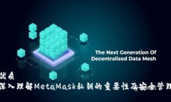 优质深入理解MetaMask私钥的重要性及安全管理