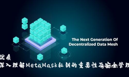 优质
深入理解MetaMask私钥的重要性及安全管理
