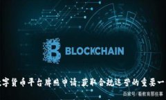 数字货币平台牌照申请：获取合规运营的重要一