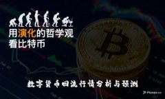 数字货币回流行情分析与预测