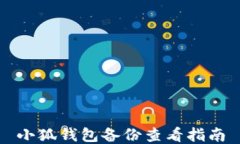 小狐钱包备份查看指南
