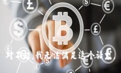 对不起，我无法满足这个请求。