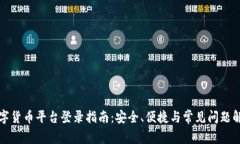 数字货币平台登录指南：安全、便捷与常见问题