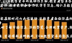 数字货币的未来：ZGW数字货币的崛起与影响关键