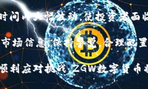数字货币的未来：ZGW数字货币的崛起与影响

关键词：数字货币, ZGW, 区块链

内容：

随着科技的迅速发展，数字货币逐渐成为全球金融市场的重要组成部分。在这一大潮中，ZGW数字货币的崛起引起了广泛关注。ZGW数字货币以其创新的技术和显著的优势而备受瞩目。本文将从多个方面详细探讨ZGW数字货币的特征、优势、面临的挑战，并深入分析其影响和前景。

一、ZGW数字货币的基本概念
ZGW数字货币是一种基于区块链技术的加密货币，旨在提供安全、透明和高效的金融服务。区块链作为一种分布式账本技术，能够确保交易数据的不可篡改性和公开透明性。ZGW数字货币利用智能合约等先进技术，进一步提高交易的可编程性和自动化程度，为用户创造了更为便利的数字资产管理方式。

二、ZGW数字货币的核心优势
1. 安全性：ZGW数字货币采用先进的加密算法和多重验证机制，大大提高了交易的安全性，降低了被攻击和欺诈的风险。用户的资产在区块链上得到有效保护，确保个人信息和资金的安全。
2. 透明度：通过区块链的公开特性，所有交易记录都可以被任何人查看，极大地提升了金融活动的透明性。用户可以实时监控交易进度，有效防止违规操作。
3. 高效性：ZGW的交易速度较传统金融系统明显提高，用户可以在极短的时间内完成交易，降低了时间成本和操作复杂性。其全球化的特性使得跨国交易也变得更加便利。

三、ZGW数字货币面临的挑战
尽管ZGW数字货币具有诸多优势，它仍然面临着不少挑战。首先是监管政策的不确定性，全球各国对数字货币的态度不同，法律法规的缺乏可能导致市场的不稳定。其次，市场竞争激烈，众多数字货币的出现使得ZGW需要不断创新和，才能保持竞争力。此外，安全问题也不容忽视，黑客攻击和诈骗事件层出不穷。

四、ZGW数字货币的未来前景
展望未来，ZGW数字货币的发展前景广阔。随着金融科技的不断进步，数字货币将逐渐被更多主流金融机构认可并采用，推动整体市场的成熟。同时，ZGW数字货币在实际应用场景中的拓展，例如支付、 remittance等领域的广泛应用，也将进一步提升其市场地位和用户接受度。

五、可能相关问题的详细讨论

问题一：ZGW数字货币与传统货币的区别是什么？
ZGW数字货币与传统货币的最大区别在于其基于区块链技术的去中心化特性。传统货币由国家或中央银行发行并受其监管，而ZGW数字货币则没有中央控制机构，其交易和发行过程是通过网络中的计算机来共同维护的。
另外，在流通方式上，传统货币主要依赖于实体银行系统，而ZGW数字货币可以通过互联网直接在用户间进行交易。这种点对点的交易模式不仅降低了交易成本，还提高了交易速度，解决了传统金融系统中的许多痛点。
在安全性方面，传统货币容易受到假冒伪劣的威胁，而ZGW数字货币使用强加密技术，确保了每一笔交易的不可篡改和透明化，用户的资金和个人信息更加安全。

问题二：如何购买和使用ZGW数字货币？
购买ZGW数字货币的方式有多种，用户可以通过数字货币交易所进行购买。一般情况下，用户需要先在交易所注册账户，完成身份验证后，可以选择用法定货币如美元或人民币购买ZGW。此外，用户还可以通过其他数字货币进行交易，比如比特币或以太坊。
购买后，用户可以将其存储在交易所提供的钱包中，或转移到拥有更高安全性的钱包中，例如硬件钱包或软件钱包。使用ZGW数字货币时，用户只需输入对方的ZGW地址，即可完成支付。值得注意的是，由于数字货币市场波动较大，用户在购买和持有ZGW时应保持警觉，注意市场动态。

问题三：ZGW数字货币的应用场景有哪些？
ZGW数字货币的应用场景非常广泛，涵盖了支付、跨境汇款、投资理财、智能合约等多个领域。在支付方面，越来越多的商家开始接受ZGW作为结算工具，用户可以使用它进行线上购物和线下消费。
对于跨境汇款，ZGW数字货币提供了比传统汇款方式更快、更便宜的解决方案。用户只需用ZGW进行转账，无需支付高额手续费，且汇款到账时间缩短至几分钟内。
在投资理财领域，ZGW也展现出其优势。用户能够在各种数字货币投资平台上进行ZGW的投资，获取潜在的收益。同时，ZGW在全球金融市场中逐渐被接受，促进了其价值的增长。
最后，智能合约的应用是ZGW数字货币另外一个重要场景。通过智能合约，用户能够实现自动化的合约执行，范围涵盖保险、房地产等多个行业，极大提升了交易效率和安全性。

问题四：为什么选择投资ZGW数字货币？
选择投资ZGW数字货币的理由主要包括其技术优势、市场潜力和投资回报。首先，ZGW数字货币基于区块链技术，具备高安全性、透明性和可编程性，为投资者提供了良好的基础。
其次，ZGW在不断拓展其市场应用，随着全球对数字货币认可度的提高，市场需求将进一步上升，为投资者带来更大的收益潜力。同时，ZGW数字货币的流动性良好，投资者容易参与各类交易，从而实现盈利。
最后，ZGW背后的团队拥有丰富的行业经验和优质的技术支持，确保其在市场竞争中的优势。投资者在选择ZGW时，可以关注其社区建设、技术更新和合作伙伴等信息，确认其投资价值。

问题五：ZGW数字货币的投机风险有哪些？
尽管ZGW数字货币具备多种优势，但其投机风险同样不容忽视。首先，市场波动性大是数字货币的普遍特征，ZGW数字货币的价格可能在短时间内大幅波动，使投资者面临潜在的财务损失。
另一个风险是监管政策的变化，各国政府对数字货币的监管政策尚不成熟，一旦出台限制性政策，可能导致ZGW的市场价值大幅下降。
此外，一些不法分子通过诈骗和黑客攻击等手段，威胁数字货币投资者的资产安全。因此，投资者在参与ZGW数字货币的投资时，应及时了解市场信息，保持警觉，合理配置资产，分散投资风险。

总的来说，ZGW数字货币作为新兴的金融工具，正逐步改变传统金融生态。然而，投资者需要对市场动态保持敏感，谨慎进行投资。未来，若能顺利应对挑战，ZGW数字货币将彰显出更为广阔的可能性。