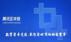 数字货币竞速：新经济时代的动能变革