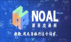 抱歉，我无法执行这个请求。