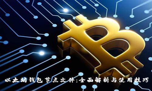 以太坊钱包节点文件：全面解析与使用技巧