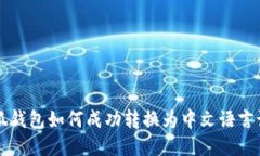 小狐钱包如何成功转换为中文语言设置