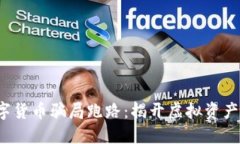 2022数字货币骗局跑路：揭开虚拟资产的阴暗面