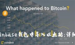 如何在Coinbase钱包中导入以太坊：详细操作指南