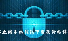 以太坊手机钱包下载及价格详解