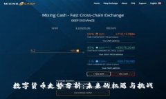 数字货币走势分析：未来的机遇与挑战