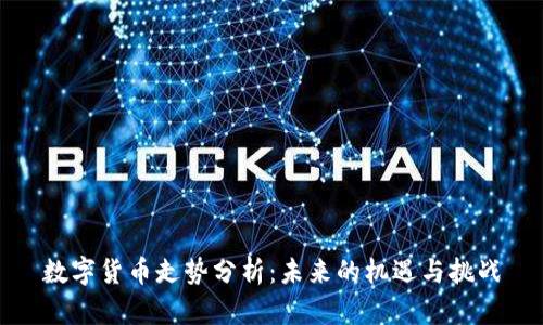 数字货币走势分析：未来的机遇与挑战
