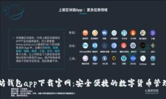 以太坊钱包app下载官网：安全便捷的数字货币管