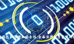 小狐钱包如何增加安全性：全面保障数字资产的