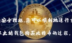 以太坊钱包如何购买比特币：全面指南/以太坊钱