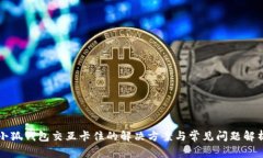 小狐钱包交互卡住的解决方案与常见问题解析