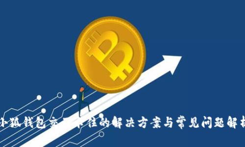 小狐钱包交互卡住的解决方案与常见问题解析