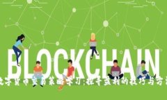 数字货币交易策略学习：探寻盈利的技巧与方法