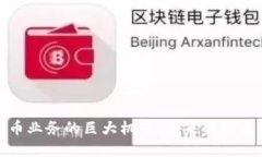 数字货币业务的巨大机遇：未来的发展与挑战
