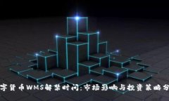 数字货币WMS解禁时间：市场影响与投资策略分析