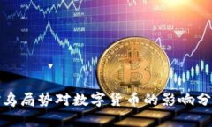 俄乌局势对数字货币的影响分析