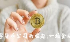   国内首个数字货币公司的崛起：一场金融革命的
