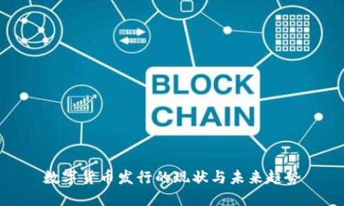数字货币发行的现状与未来趋势