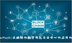 MetaMask：区块链的数字钱包与去中心化应用的桥梁