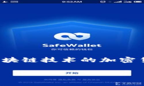 在回答这个问题之前，我们需要先明确数字货币的定义和概念。数字货币是以数字形式存在和流通的一种货币，它可以表示基于特定区块链技术的加密货币，也可以是中央银行发行的数字货币。不同类型的数字货币归属于不同的平台或机构。以下是关于数字货币及相关问题的详细介绍。

: 数字货币的归属与平台分析