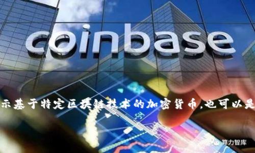 在回答这个问题之前，我们需要先明确数字货币的定义和概念。数字货币是以数字形式存在和流通的一种货币，它可以表示基于特定区块链技术的加密货币，也可以是中央银行发行的数字货币。不同类型的数字货币归属于不同的平台或机构。以下是关于数字货币及相关问题的详细介绍。

: 数字货币的归属与平台分析