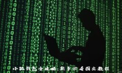   小狐钱包全攻略：新手必看图文教程